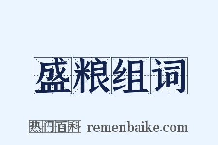 盛粮组词是什么意思的图片
